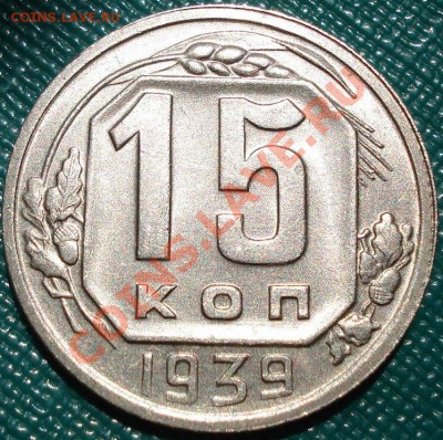 15 копеек 1939 аUNC до 22:00 23.05.11 по МСК. - DSC00093.JPG