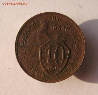 10 коп 1934 г. до 6.11 в 22-00 - IMG_2886.JPG