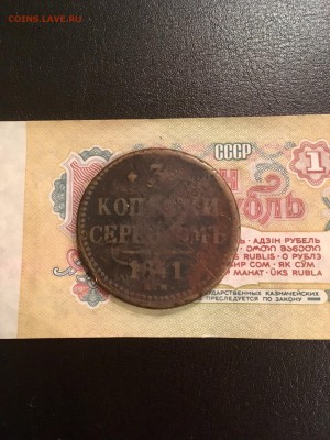 3 копейки серебром НI. 1841 года. До 22:00 07.11.18 - 5D76A218-07DD-46DA-9267-AC95796D973C