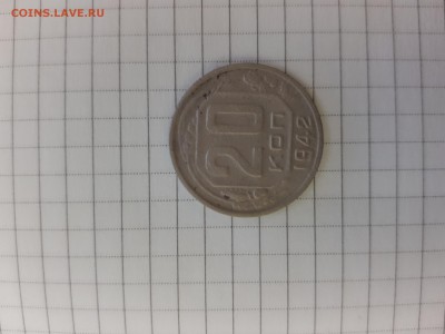 20 коп. 1942г до 20.00 4.11.18 - 20181101_200503