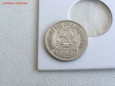 15 копеек 1921 - 100999195 (1)