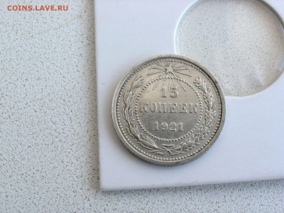 15 копеек 1921 - 100999195