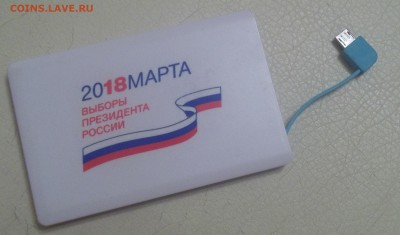 Зарядник (Power bank) для телефона с логотипом выборов-2018 - 100_9979.JPG