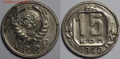 15 копеек 1940 до 06.11.2018 - 15-40 дуб.JPG