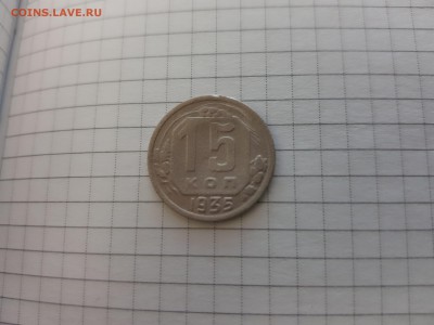15 коп. 1935г. до 20.00 5.11.18г. - 20181101_202810