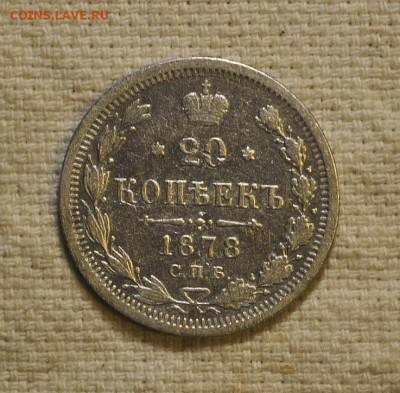 20 копеек 1878 года спб нф до 05.11.2018  22.00 мск - _DSC2395