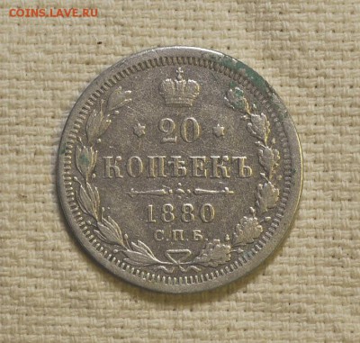 20 копеек 1880 года спб нф до 05.11.2018  22.00 мск - _DSC2404