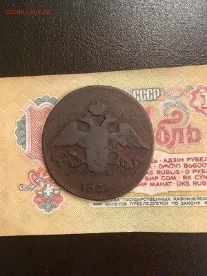5 копеек 1835 года ЕМФХ масонский орел. До 22:00 07.11.18 - 5D7C820B-90B9-49B9-8C5B-E1A3FBAA7767
