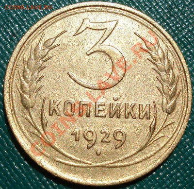 3 копейки 1929 отличная! до 22:00 23.05.11 по МСК. - DSC00011.JPG