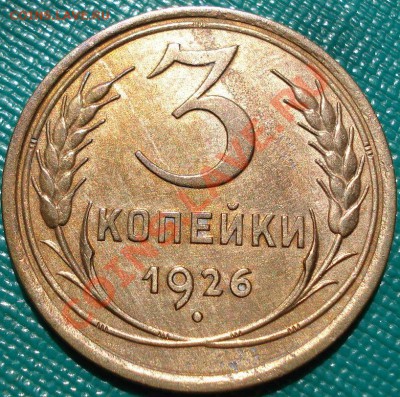3 копейки 1926 СССР до 22:00 23.05.11 по МСК. - DSC09970.JPG