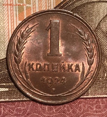1 копейка 1924 UNC - 10.JPG