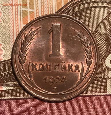 1 копейка 1924 UNC - 11.JPG