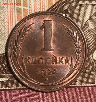 1 копейка 1924 UNC - 12.JPG