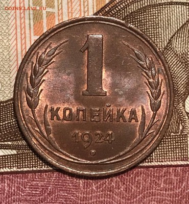 1 копейка 1924 UNC - 15.JPG