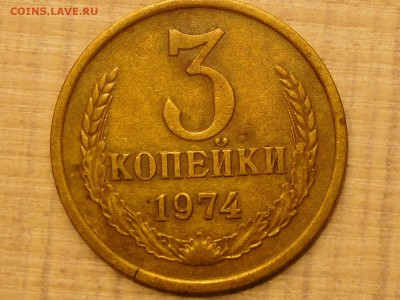 3 коп.1974,брак? - RSCN6146.JPG