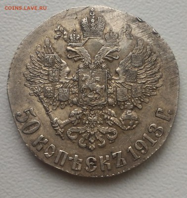 Россия, 50 копеек 1913 г., обрезанная, до 06.11.18 22:00 - P_20181031_132717