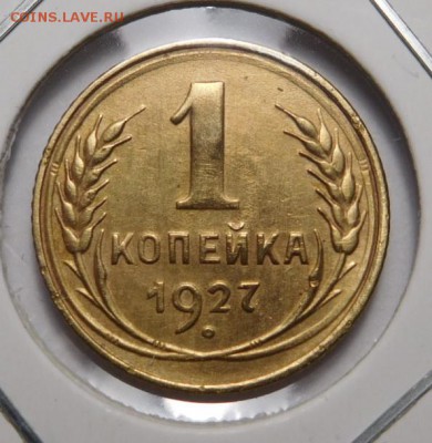 1 копейка 1927г.До 05.11.18г 22.00. - 27..JPG