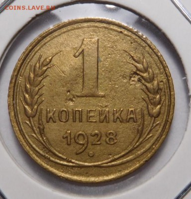1 копейка 1928г.До 05.11.18г 22.00. - 28..JPG