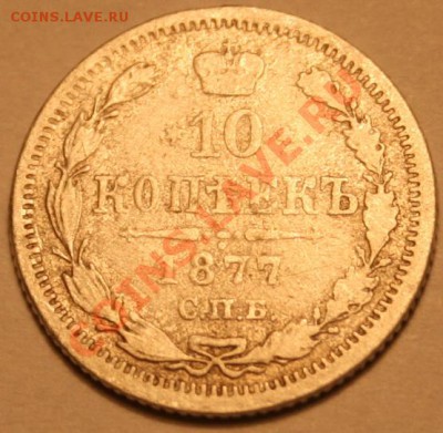 10 коп 1877 СПБ НФ оценка - img 372