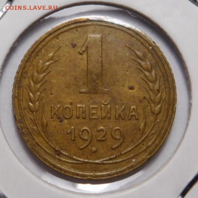 1 копейка 1929г.До 05.11.18г 22.00. - 29..JPG
