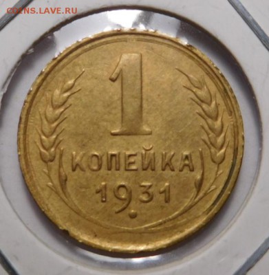 1 копейка 1931г.До 05.11.18г 22.00. - 31..JPG