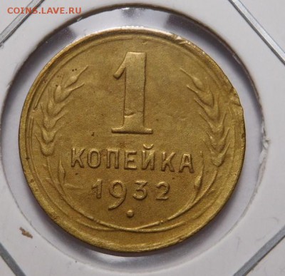 1 копейка 1932г.До 05.11.18г 22.00. - 32..JPG