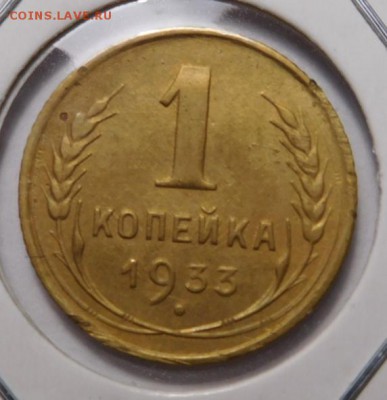 1 копейка 1933г.До 05.11.18г 22.00. - 33..JPG