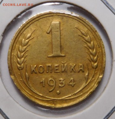 1 копейка 1934г.До 05.11.18г 22.00. - 34..JPG