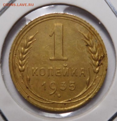 1 копейка 1935г.Новый тип.До 05.11.18г 22.00. - 35н..JPG