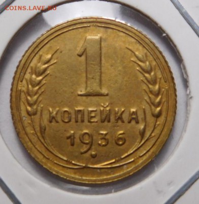 1 копейка 1936г.До 05.11.18г 22.00. - 36..JPG
