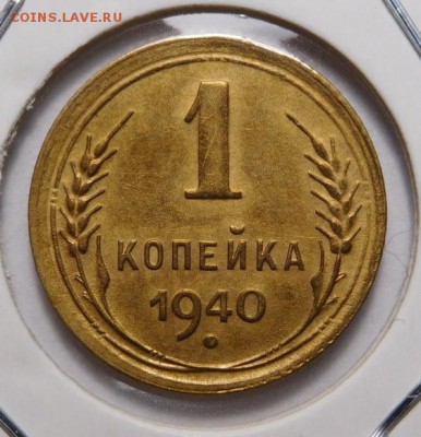 1 копейка 1940г.До 05.11.18г 22.00. - 40..JPG