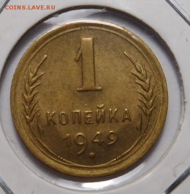 1 копейка 1949г.До 05.11.18г 22.006 - 49..JPG
