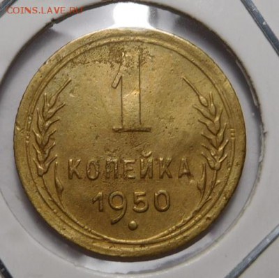 1 копейка 1950г.До 05.11.18г 22.006 - 50..JPG