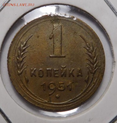 1 копейка 1951г.До 05.11.18г 22.00. - 51..JPG