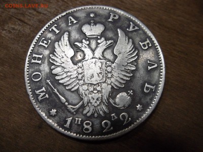 1 рубль 1822 год СПБ ПД - SAM_6851.JPG