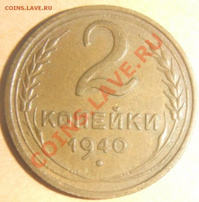 2коп 1940 - 2 1940