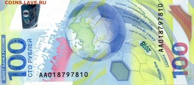 100р Футбол РАДАР АА 018 797 810 2018 год ПРЕСС - АА 018797810