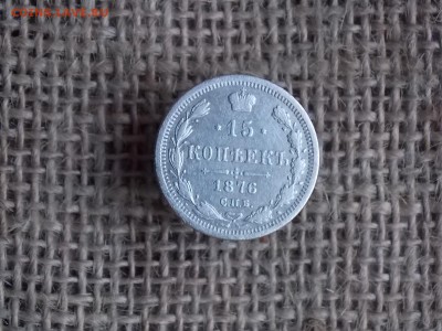 15 копеек 1876   до 05.11.2018    22-00 - DSCN2479.JPG