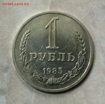 1 рубль 1985 г. до 22.00 03.11.2018г. - 2D00137D-056B-4EE1-A19D-679029CB0576
