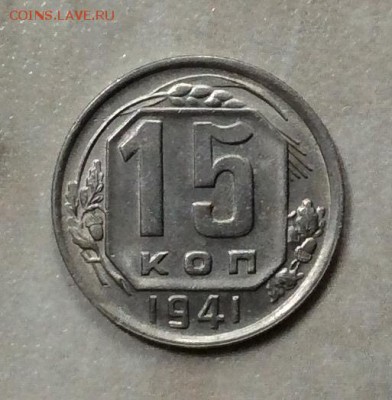 15  копеек  1941 г. до 22.00 03.11.2018г - 889F928A-AECA-47FB-8457-276FF15697EC