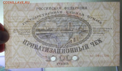 Ваучер 1992 г  (Печать СССР) без перегиба до 8.11.18 в 22ч00 - DSCN0368.JPG