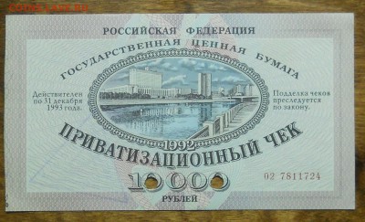 Ваучер 1992 г  (Печать СССР) без перегиба до 8.11.18 в 22ч00 - DSCN0366.JPG