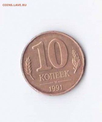 10 копеек 1991 года - моно1