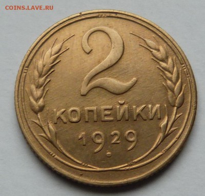 2 копейки 1929 1.3А. Ф №15  До 07.11.18 в 22.00 МСК - P1040558.JPG
