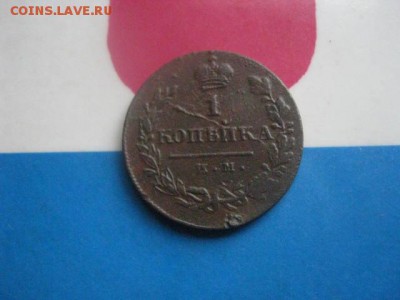 Копейка 1821 ИМ. Нечастая. До 8.11.2018г. - 001.JPG