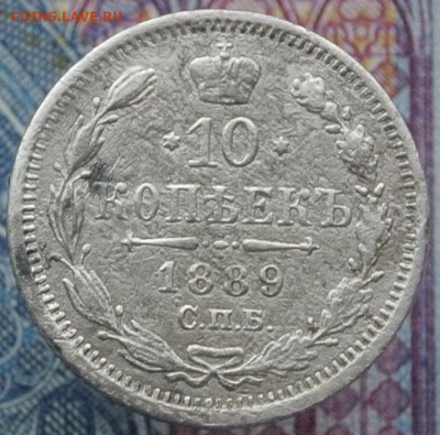 10 копеек 1889 •••••••••••••••••••• (5.11.18) 22:00 - DSC_3737.JPG