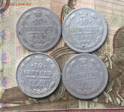 10 копеек 1901,03,05,11 г. до 05.11.18 - IMG_8977.JPG