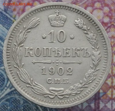 10 копеек 1902 •••••••••••••••••••• (5.11.18) 22:00 - DSC_3721.JPG