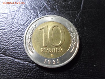 10 рублей 1991 ММД гкчп до 8.11.18. 22.00 - SAM_9903.JPG