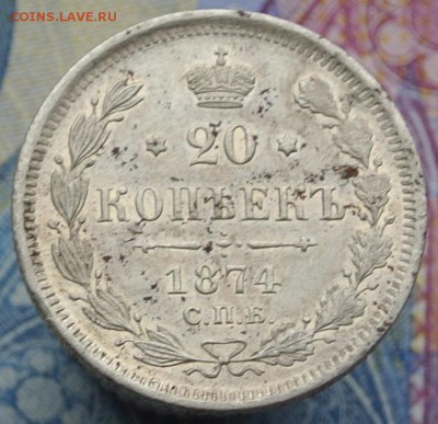 20 копеек 1874 •••••••••••••••••••• (5.11.18) 22:00 - DSC_2904.JPG